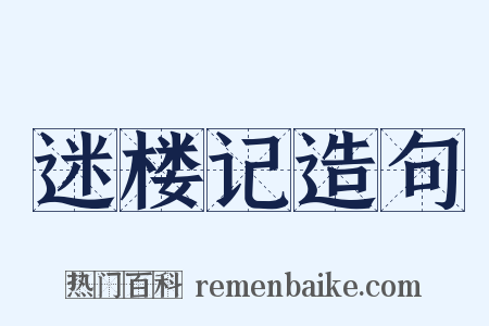 迷楼记造句是什么意思的图片